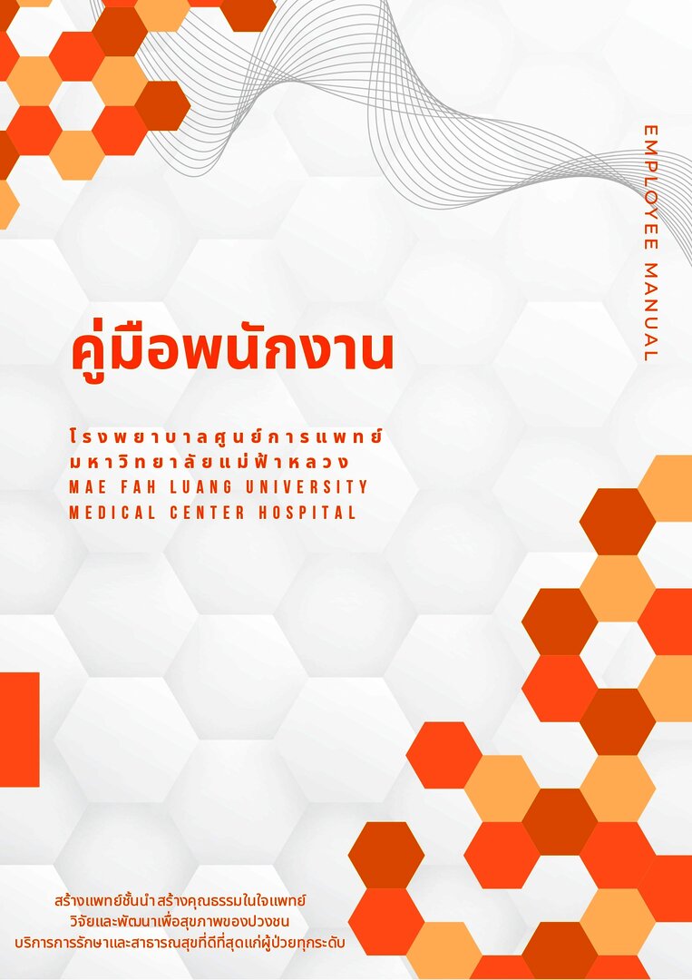 คู่มือพนักงาน โรงพยาบาลศูนย์การแพทย์มหาวิทยาลัยแม่ฟ้าหลวง