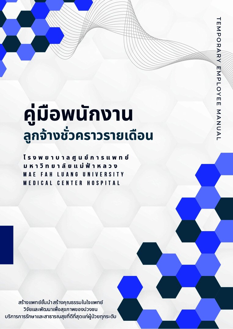 คู่มือพนักงาน (ลูกจ้างชั่วคราวรายเดือน) โรงพยาบาลศูนย์การแพทย์มหาวิทยาลัยแม่ฟ้าหลวง