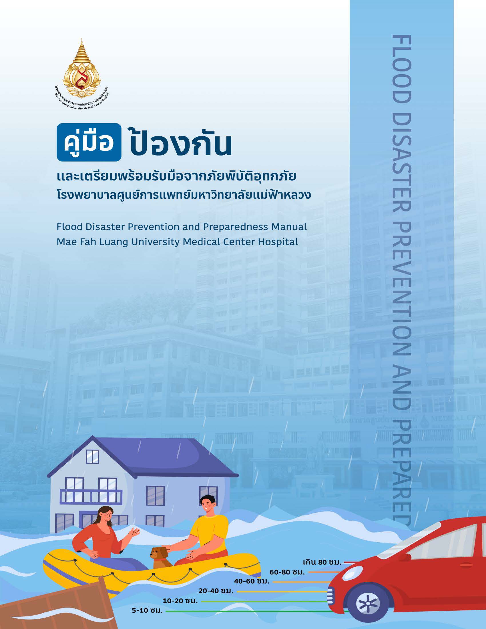คู่มือป้องกันและเตรียมพร้อมรับมือจากภัยพิบัติอุทกภัย