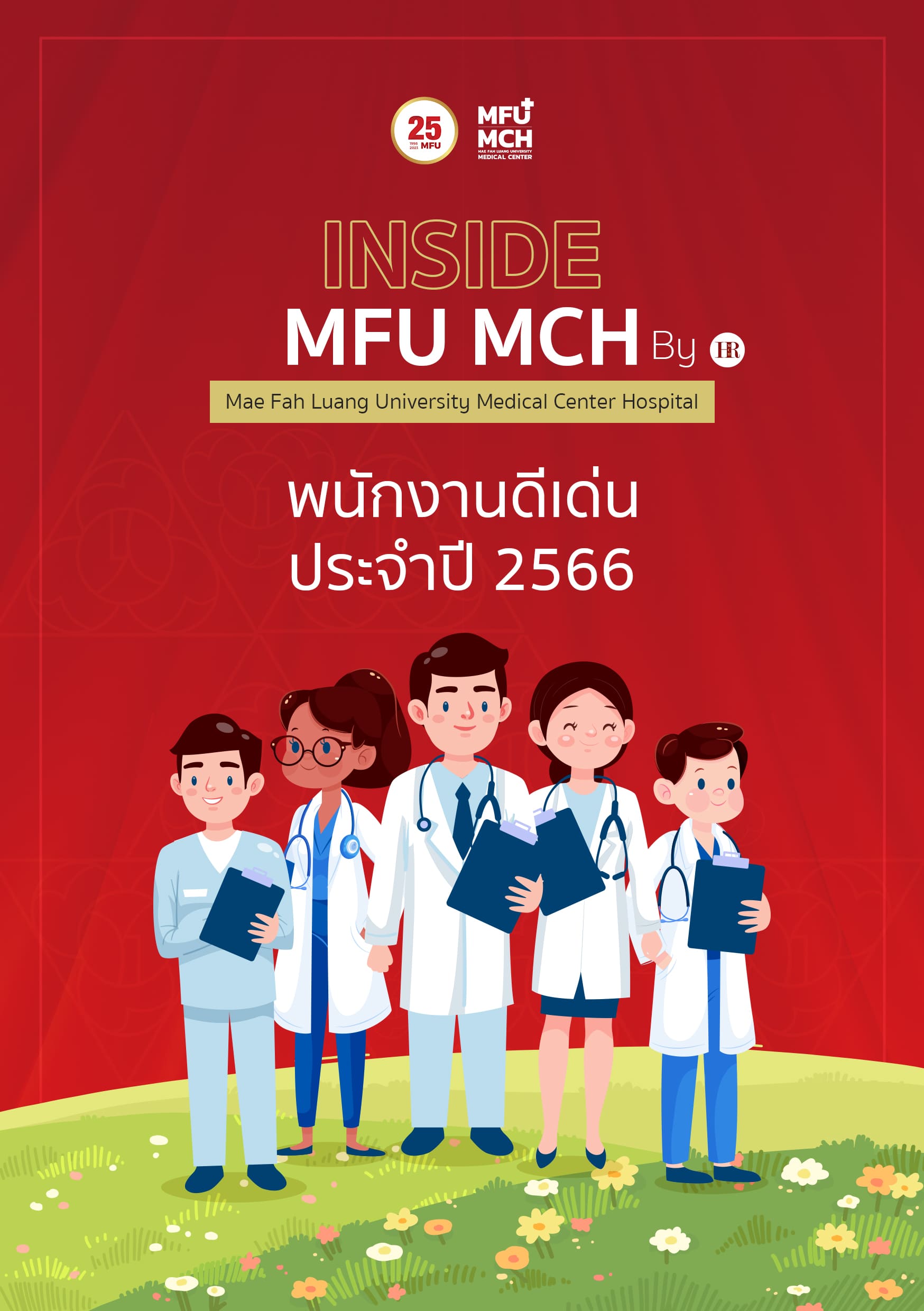 พนักงานดีเด่นประจำปี 2566