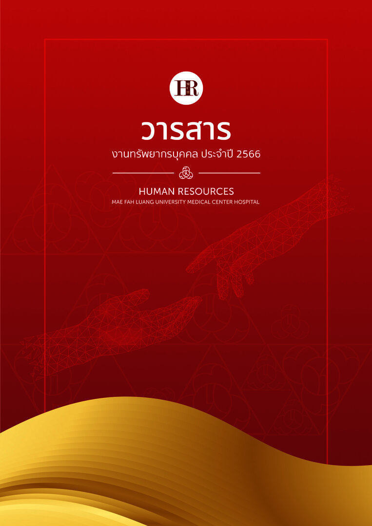 วารสาร งานทรัพยากรบุคคล ประจำปี 2566