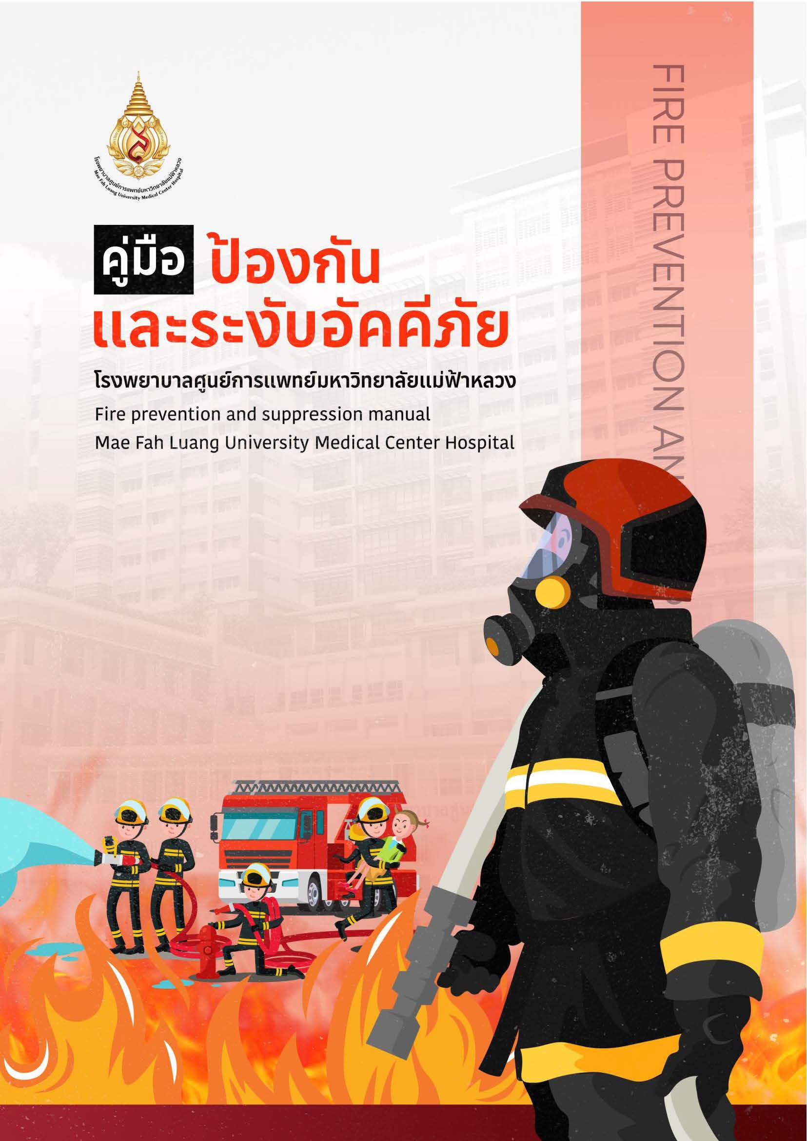 คู่มือป้องกันและระงับอัคคีภัย รพศ