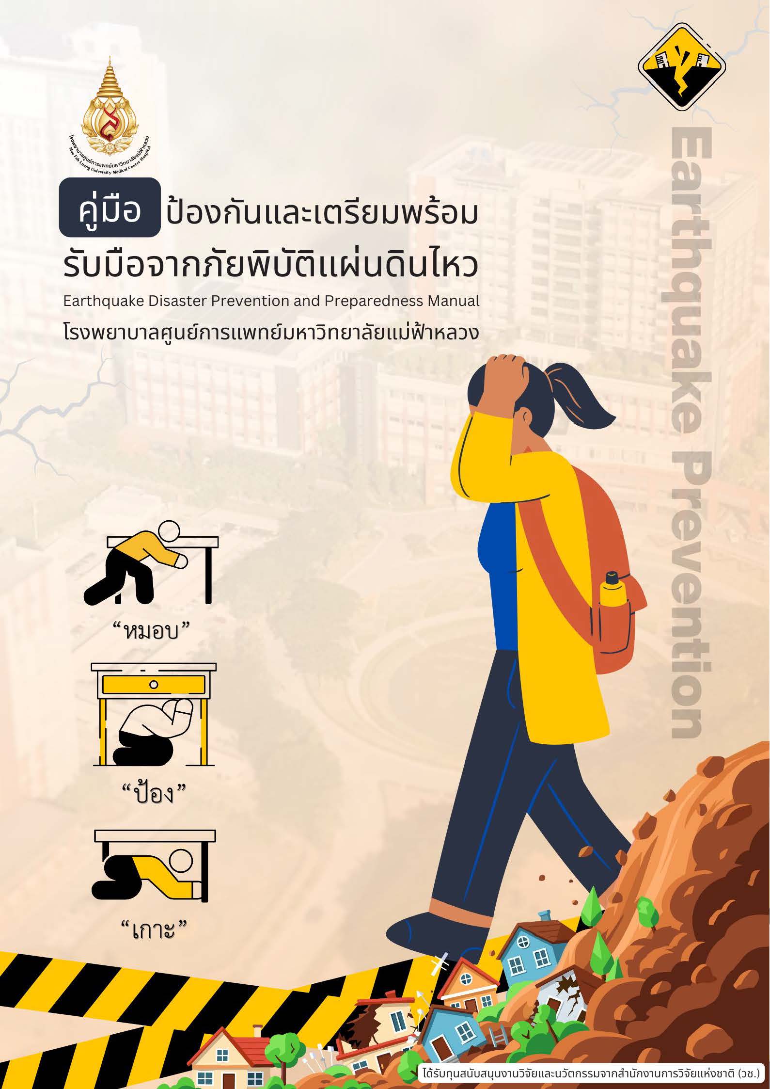 คู่มือป้องกันและเตรียมพร้อมรับมือจากภัยพิบัติแผ่นดินไหว
