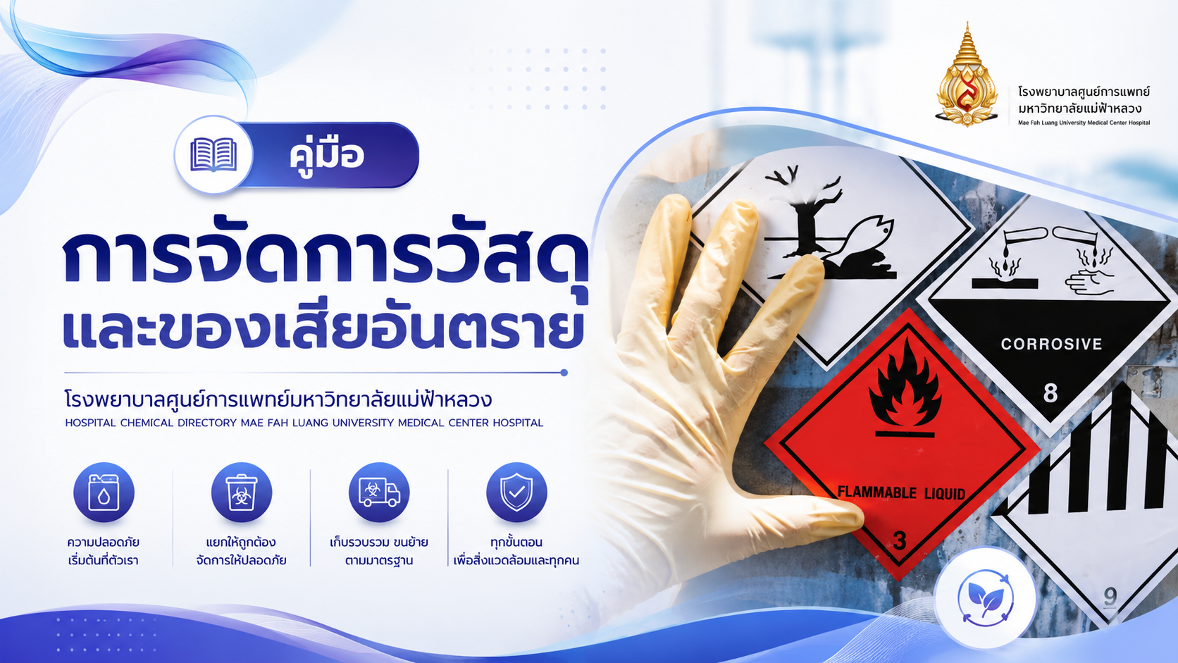 คู่มือ Hazardous Materials and Waste Manual รพศ