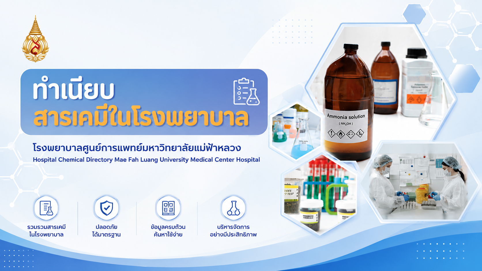 ทำเนียบสารเคมีในโรงพยาบาล รพศ