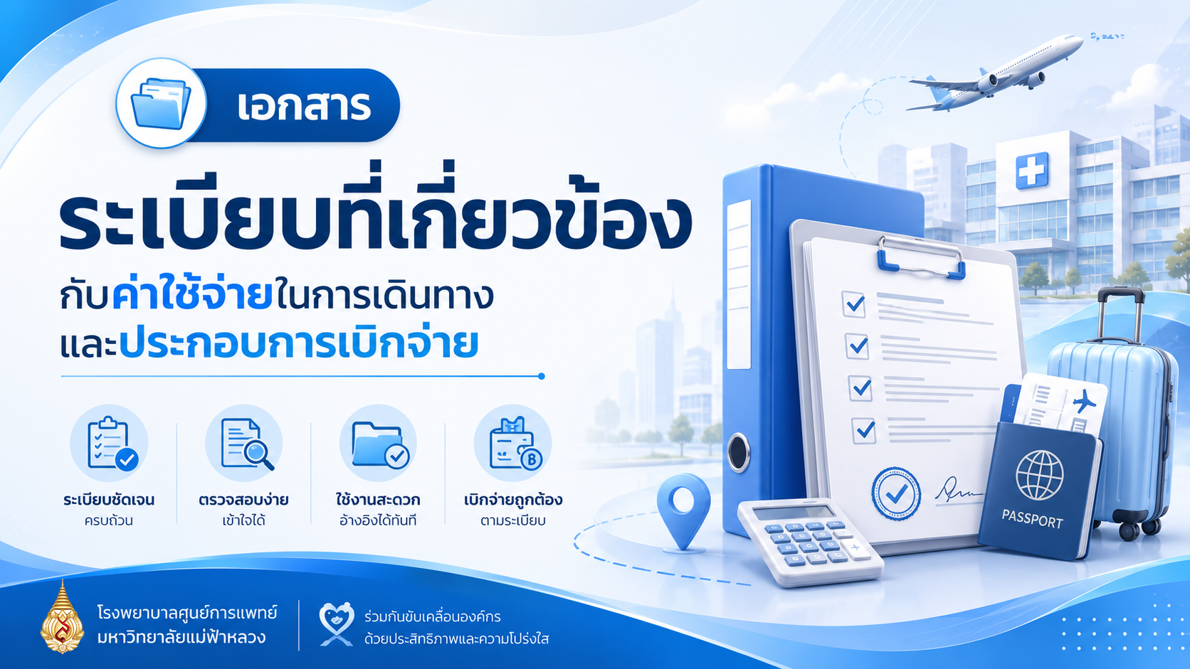 เอกสาร ระเบียบที่เกี่ยวข้องกับค่าใช้จ่ายในการเดินทาง และประกอบการเบิกจ่าย