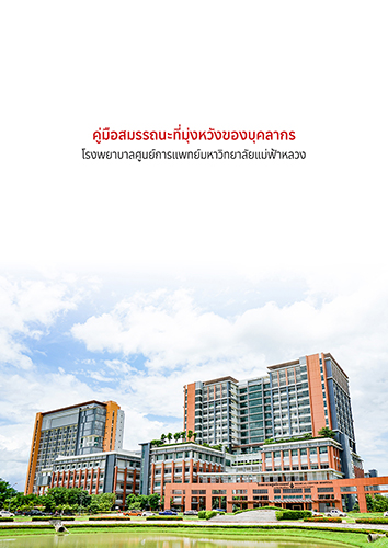 คู่มือสมรรถนะที่มุ่งหวังของบุคลากร