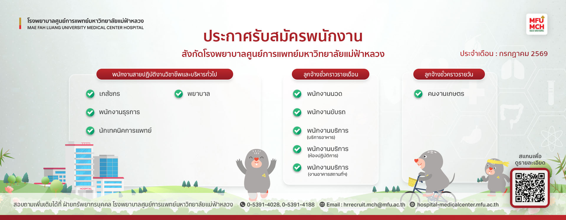 ประกาศรับสมัครพนักงาน ประจำเดือน กรกฏาคม 2569