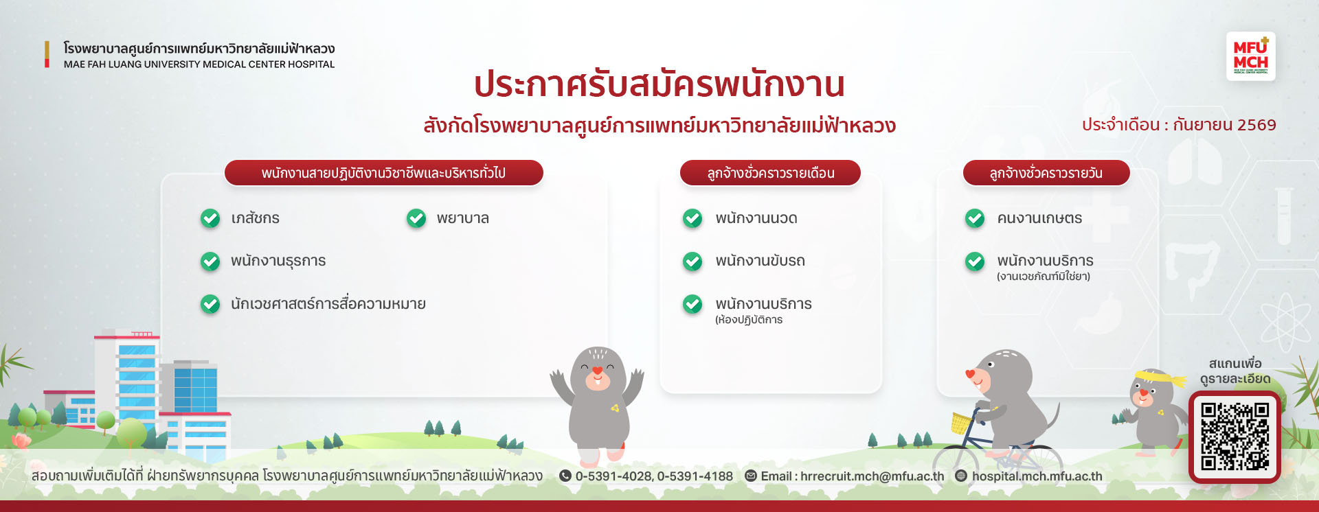 ประกาศรับสมัครพนักงาน ประจำเดือน กันยายน 2569