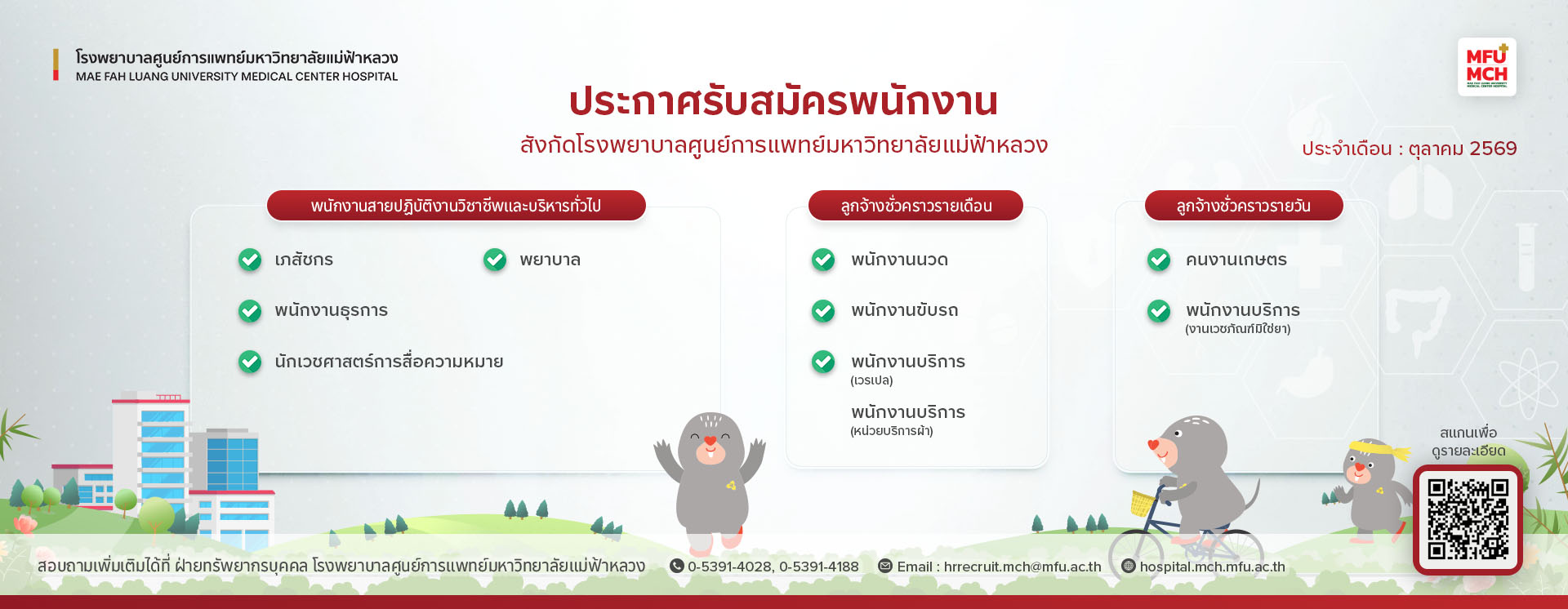 ประกาศรับสมัครพนักงาน ประจำเดือน ตุลาคม 2569