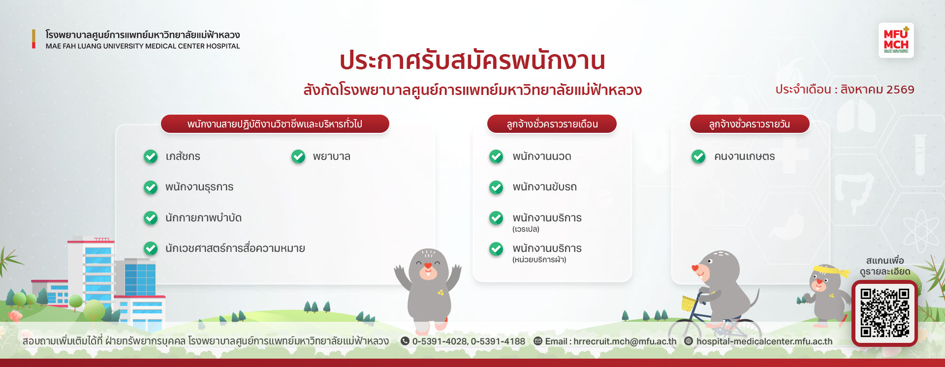 ประกาศรับสมัครพนักงาน ประจำเดือน สิงหาคม 2569