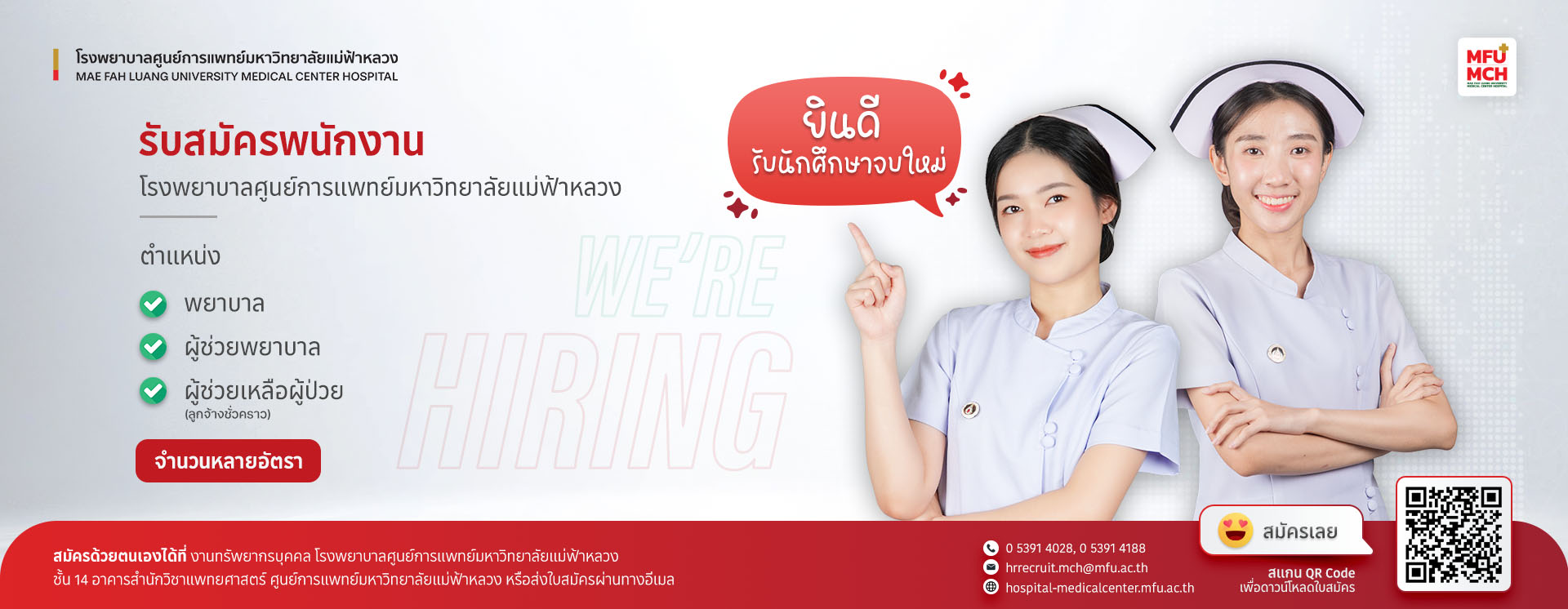 รับสมัครพยาบาล และผู้ช่วยพยาบาล