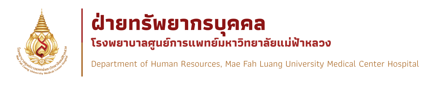 งานทรัพยากรบุคคล โรงพยาบาลศูนย์การแพทย์มหาวิทยาลัยแม่ฟ้าหลวง