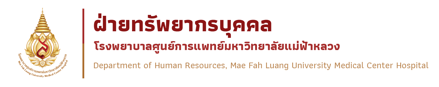 งานทรัพยากรบุคคล โรงพยาบาลศูนย์การแพทย์มหาวิทยาลัยแม่ฟ้าหลวง