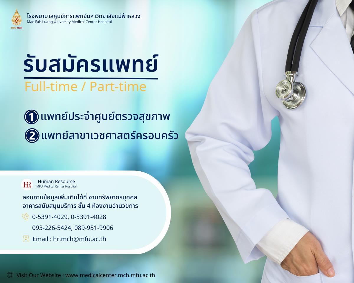 \\172.16.24.11\KM Pool\hr\img\MFU-MCH แพทย์.png